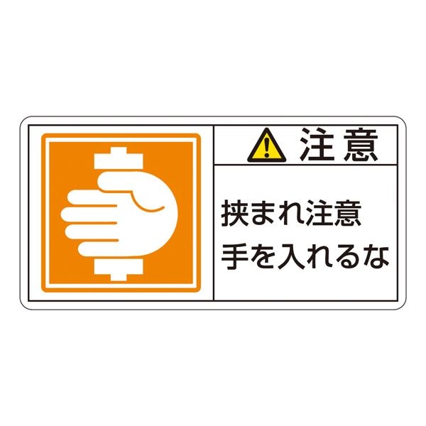 ずっと気になってた PL警告表示ラベル（ヨコ型） 注意 挟まれ注意 手を入れるな PL-138（大） [10枚1組] ガレージ