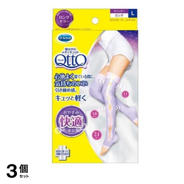 寝ながらメディキュット ロング 1足 (Lサイズ) 3個セット