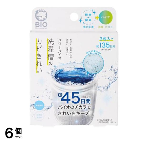 パワーバイオ洗濯槽のカビきれい 50g× 3包入 (約135日分) 6個セット