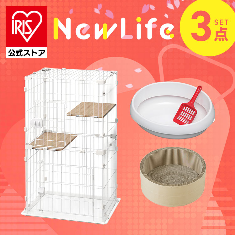 【公式】【猫ちゃん新生活3点セット】 猫 トイレ 砂 爪とぎ ダンボール キャットケージ 2段 猫用ケージ コンパクト 猫用トイレ オープンタイプ アイリスオーヤマ 新生活 メガ割