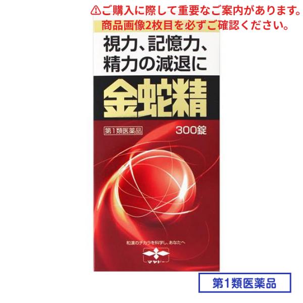 第１類医薬品 金蛇精(キンジャセイ)糖衣錠 300錠 9,753円