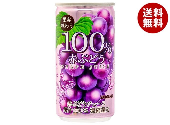 サンガリア 果実味わう 100% 赤ぶどうジュース 190g缶＊30本入＊(2ケース)