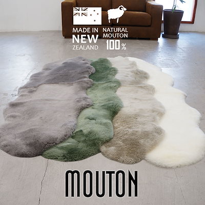 ムートンラグ・ニュージーランド産 ムートンラグ 天然羊毛100% ラグ ニュージーランド産原皮使用 送料込み
