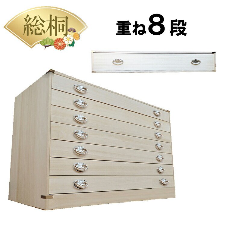 桐たんす 着物 日本製 総桐 8段 桐箱 重ね 7段+1段セット （かぐら)【 総桐 桐 衣装ケース チェスト おしゃれ 国産 桐タンス 桐箪笥 着物用 桐ダンス 和箪笥 和家具 箪笥 タンス 和 和 37,213円