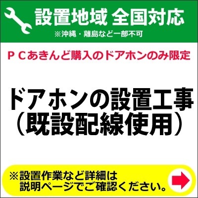 お買得】 ドアホンの設置工事（既設配線使用） 生活家電用アクセサリ