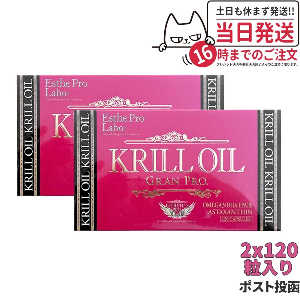 【2個セット ポスト投函 賞味期限2026/03】エステプロラボ クリルオイルグランプロ 120粒入 オメガ3 Esthe Pro Labo