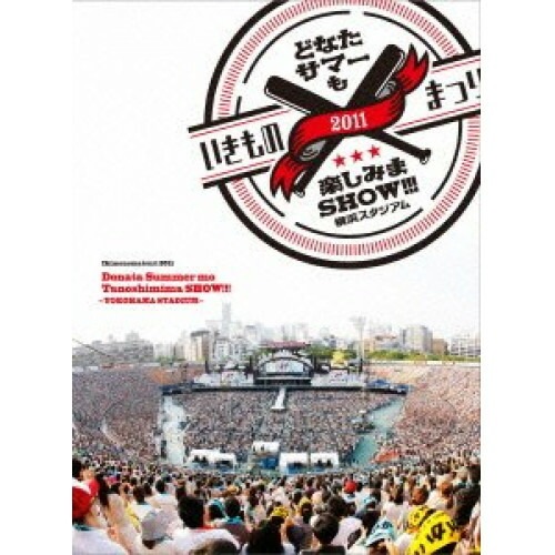 いきものがかり ／ いきものまつり2011 どなたサマーも楽しみまSHOW!!!横浜スタジアム (DVD) ESBL-2312