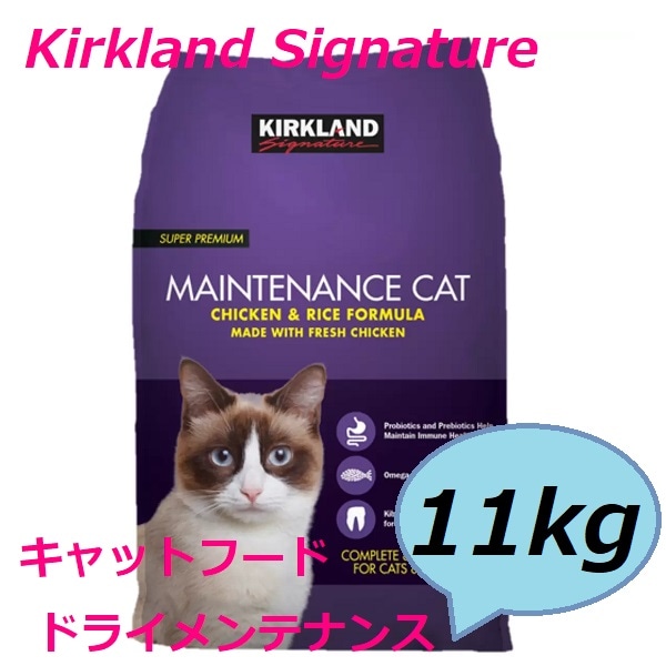 【キャットフード】 カークランドシグネチャー キャットフード ドライメンテナンス 11kg 成猫子猫用総合栄養食 プロバイオティクス グルコサミン コンドロイチン配合