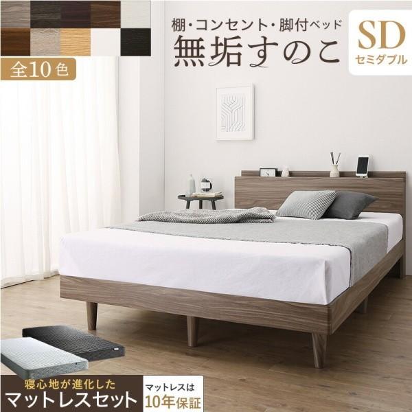 脚付 セミダブルベッド ゾーンコイルマットレス セット すのこベッド マット 体圧分散 高反発 硬め コンセント ヘッドボード 宮棚 ベッド下 収納