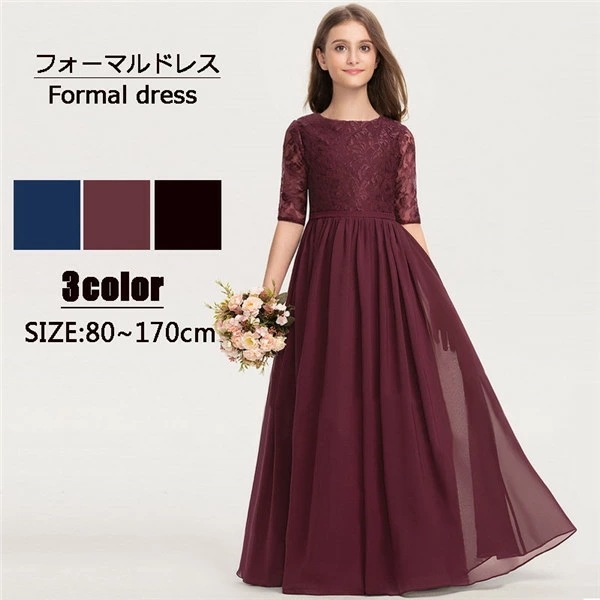 子供ドレス ワンピース キッズ用 ロング丈 フォーマルドレス ピアノ演奏会ドレス ピアノ発表会 演奏会 フラワーガール 80cm 120/130/140/150/160cm 紺 黒 ワインレッド