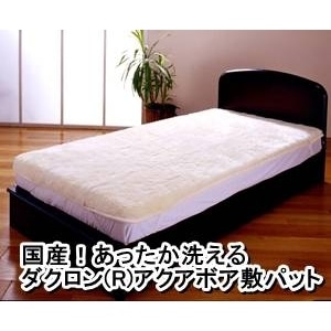 国産 あったか洗えるダクロン（R）アクアボア敷パット シングルアイボリー 日本製