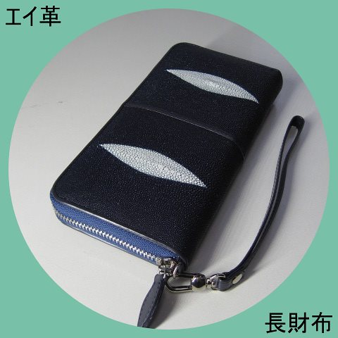 プレゼント発送　エイ革　スティングレイ　ネイビー　長財布　ラウンドファスナー　ロングウォレット　高級感　珍品　金運UP