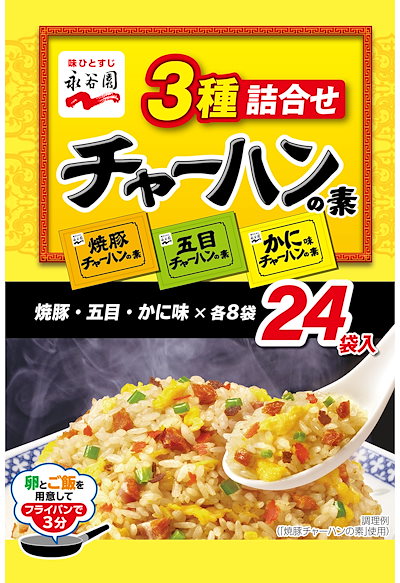 他サイト： 永谷園 3種詰合せ チャーハンの素 24食入(192g)の商品画像
