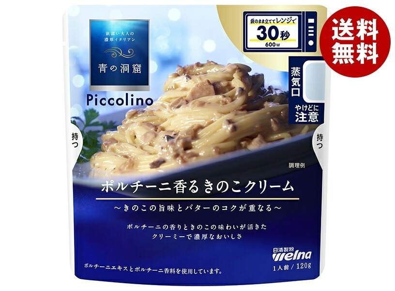 日清ウェルナ 青の洞窟 Piccolino(ピッコリーノ) ポルチーニ香るきのこクリーム 120g×10袋入×(2ケース)