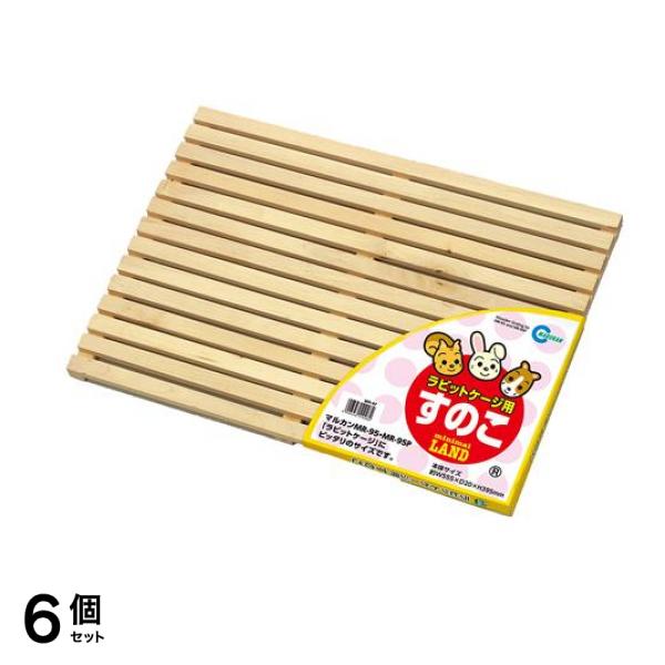 マルカン ラビットケージ用すのこ MR-97 1枚入 6個セット
