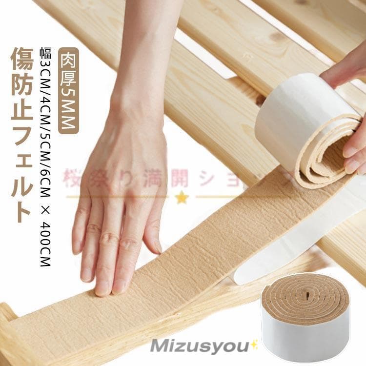 売れ 幅6cm5cm4cm3cm×400cm フェルトテープ 家電用 キズ防止 騒音軽減 フリーカット 4m幅6cm5cm4cm3cm×400cm フェルトテープ 家電用