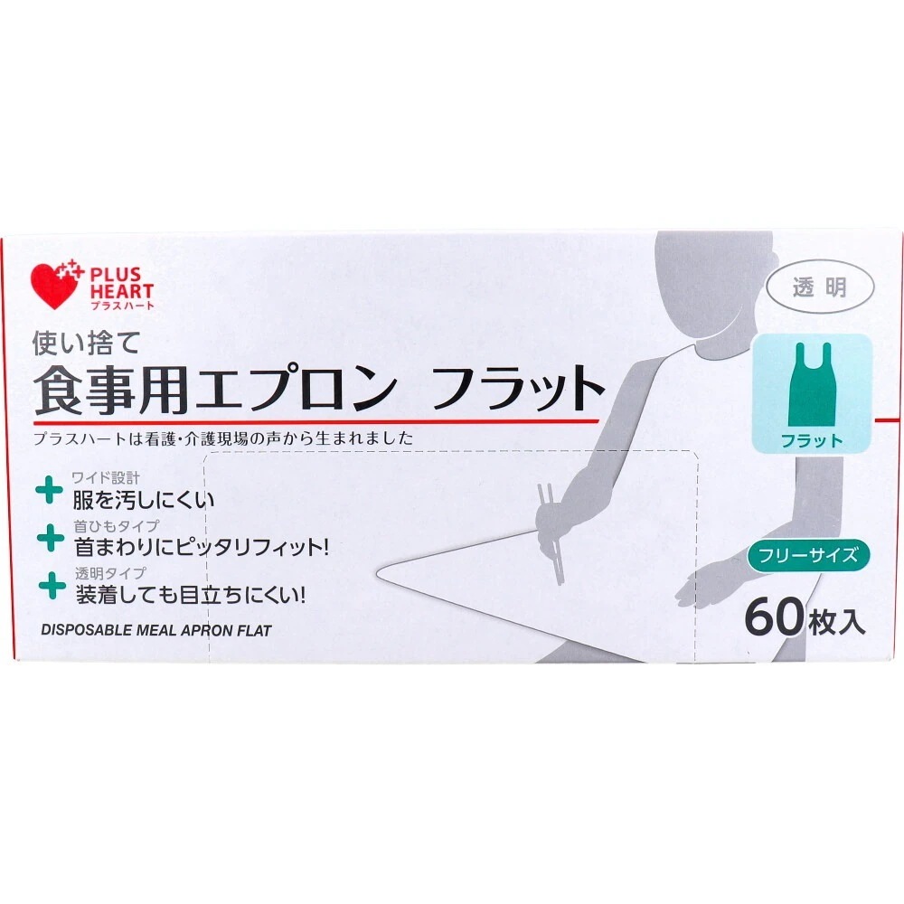 使い捨て食事用エプロン オオサキメディカル プラスハート フラット 透明 フリーサイズ 60枚入り X8箱
