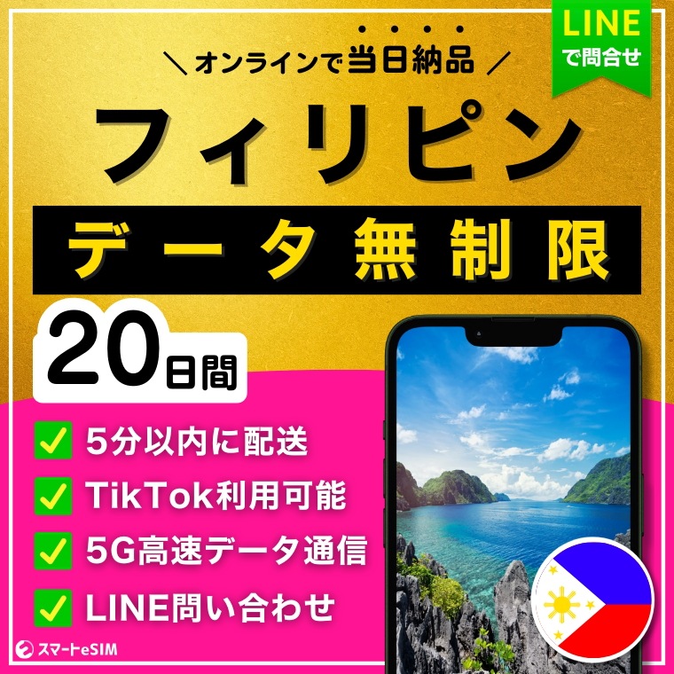【5分以内に納品】 フィリピン セブ島 eSIM 20日間／データ無制限／TikTok利用OK（iPhoneのみ）／5G・4G高速データ通信／パスポート登録不要／ご購入から180日間有効