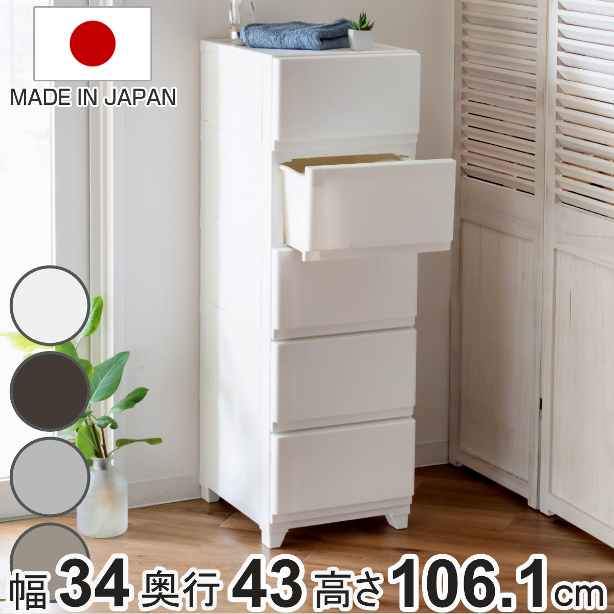 チェスト 壁付 デコニーシーヴォ 5段 幅34x奥行43x高さ106.1cm 収納ケース 引き出し 収納 スリム タンス 衣装ケース 日本製 プラスチック 洋服 脱衣所 五段 脚付き 引出し