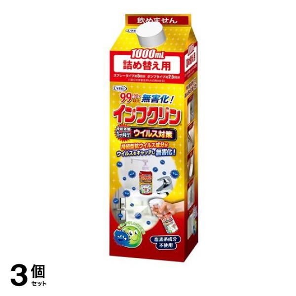 インフクリン 1000mL (詰め替え用) 3個セット