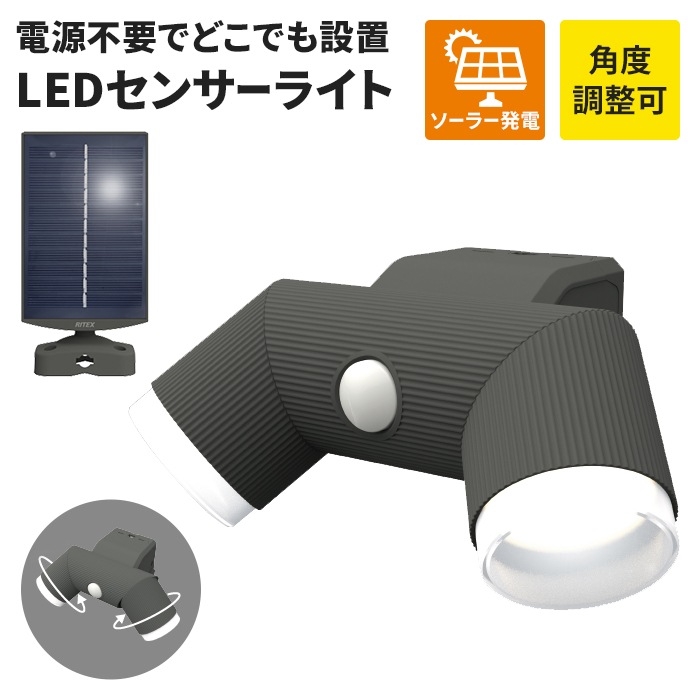 センサーライト ソーラーパネル付 ソーラー 蓄電式 ソーラーセンサーライト LED ライト 4.5W 2灯 IP44 防雨 防犯