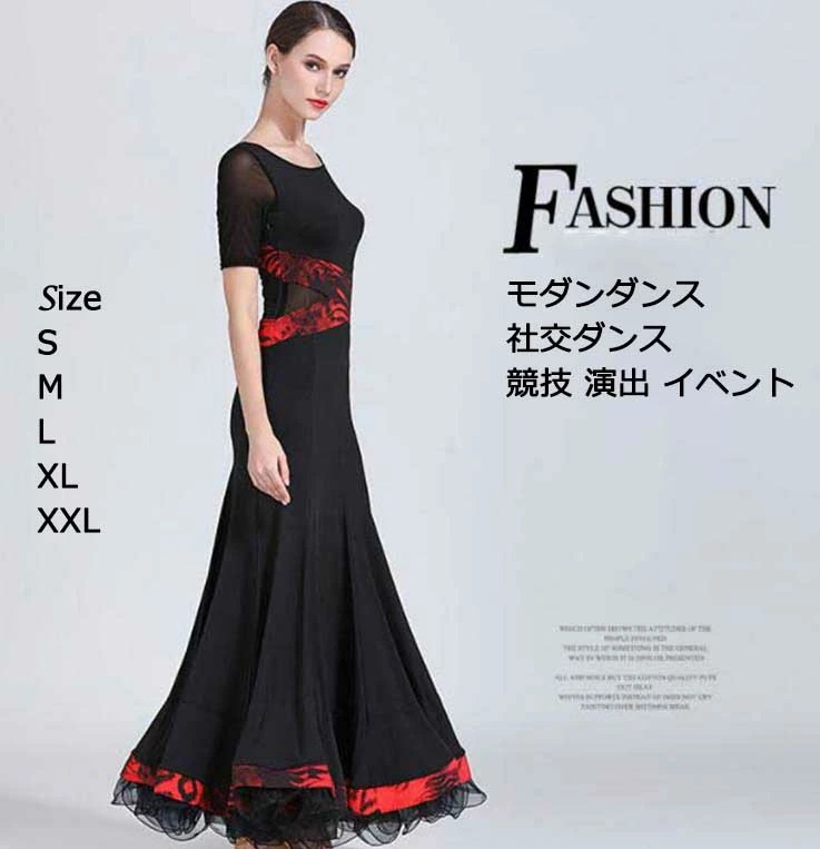 新品 レディース 女性 高品質 社交ダンス モダンダンス スタンダードドレス ステージ衣装 舞台 演出 競技 試合 練習用 ブラック 大きい裾 ロングドレス ロングワンピース ワルツ ファスナー 着痩