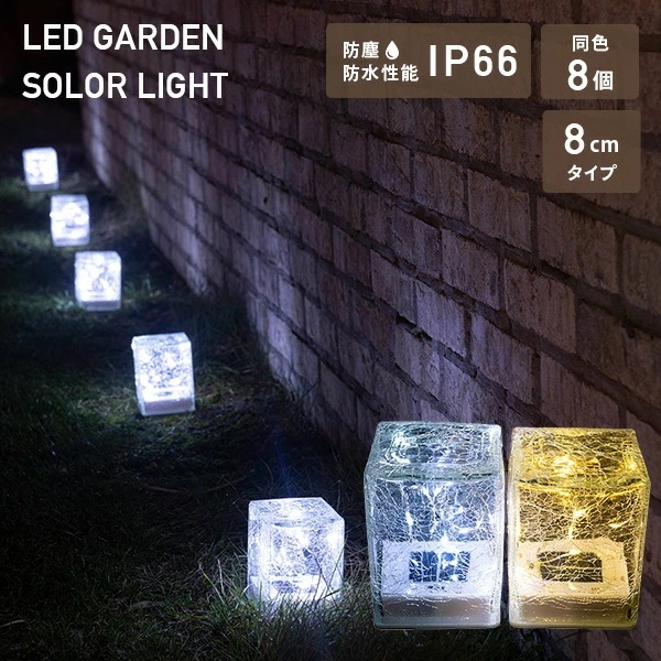LEDソーラーライト 屋外 防水防塵仕様 8cmタイプpiccolo(ピッコロ)同色8個セット WLL-1044*8 ホワイト/ゴールド
