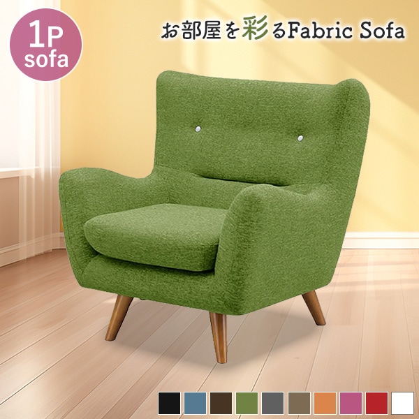 1人掛け ソファ ソファー フロアソファ ファブリック リビングソファ 1人 1人用 1P Sバネ ウレタンフォーム 北欧風 カジュアル 布張り