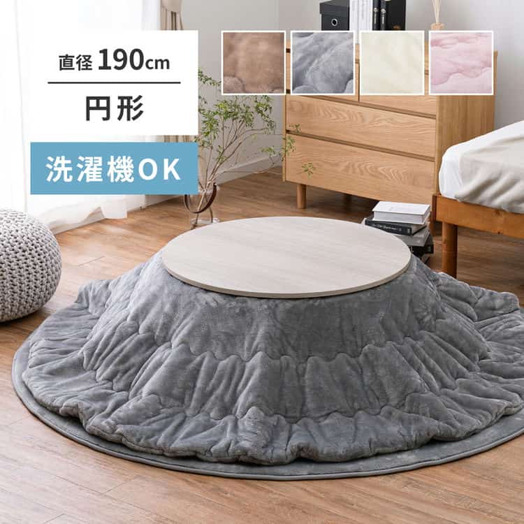 洗濯機で洗える こたつ布団 メレンゲタッチ 約190cm 円形 薄掛け布団 無地 フランネル 北海道追加送料 沖縄離島はお届け不可 メーカーより直送 5,788円