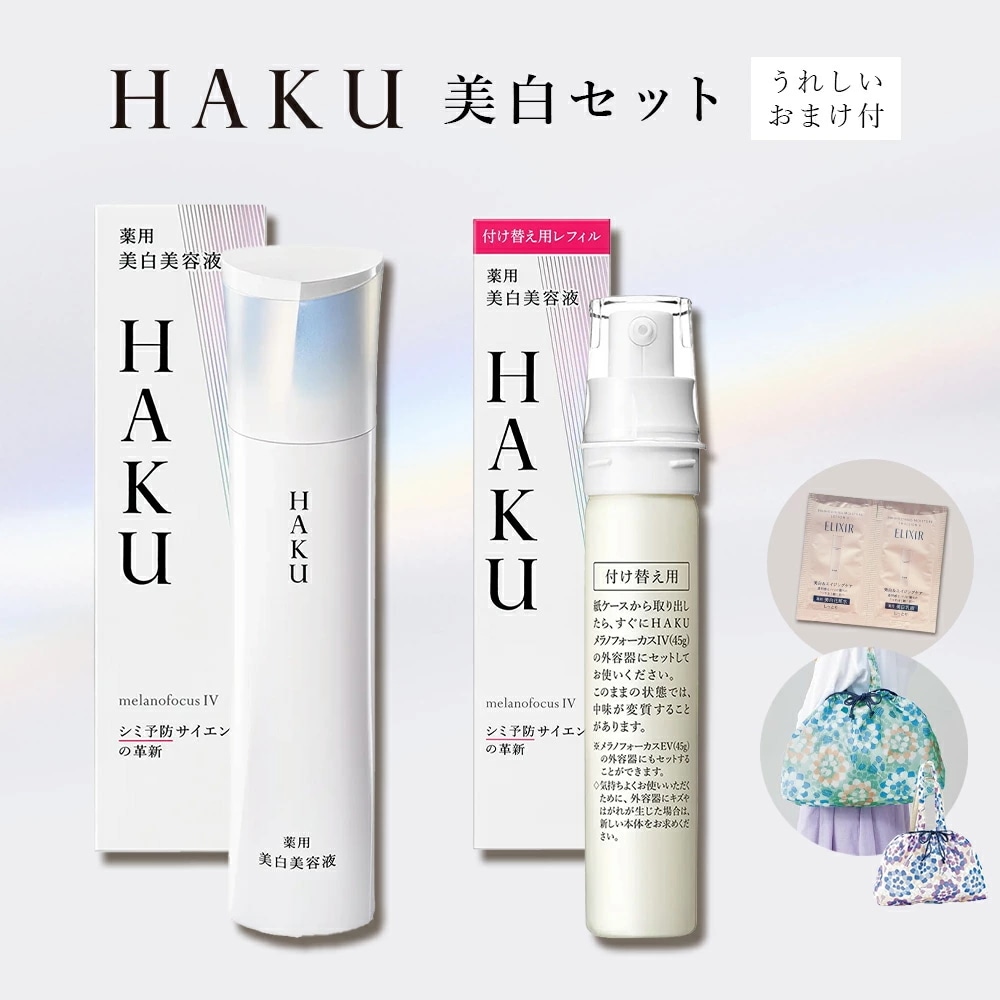 【数量限定！HAKUセット 福袋】資生堂 美白HAKUセット+おまけ 自分へのご褒美 プレゼント 福袋 SHISEIDO HAKU ギフト 2025 感謝 お祝い 贈り物 プレゼント
