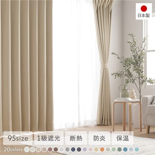 1級遮光 防炎 ドレープカーテン 単品 幅150×丈140cm 1枚入 ミルクティー 洗える 無地 国産 タッセル付 遮光カーテン 受注生産