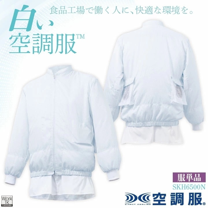 サカノ繊維 空調服(R) 単品 長袖 白衣 白い空調服TM 春夏 秋冬 食品工場 暑さ対策 熱中症対策 涼しい 厨房着 調理衣 衛生衣 衛生白衣 /sn-skh6500n-t