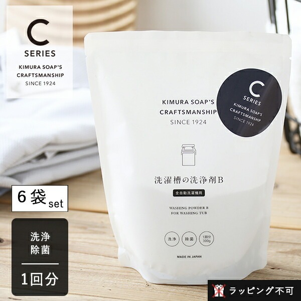 木村石鹸 CRAFTSMANSHIP 洗濯槽の洗浄剤B 全自動洗濯機用 1回分 6袋セット クラフトマンシップ Cシリーズ 洗濯槽クリーナー 洗濯機 洗濯槽 ナチュラル 塩素不使用 酸素系漂白
