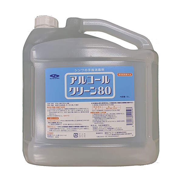 アルコールクリーン80 5L 指定医薬部外品 信和アルコール産業