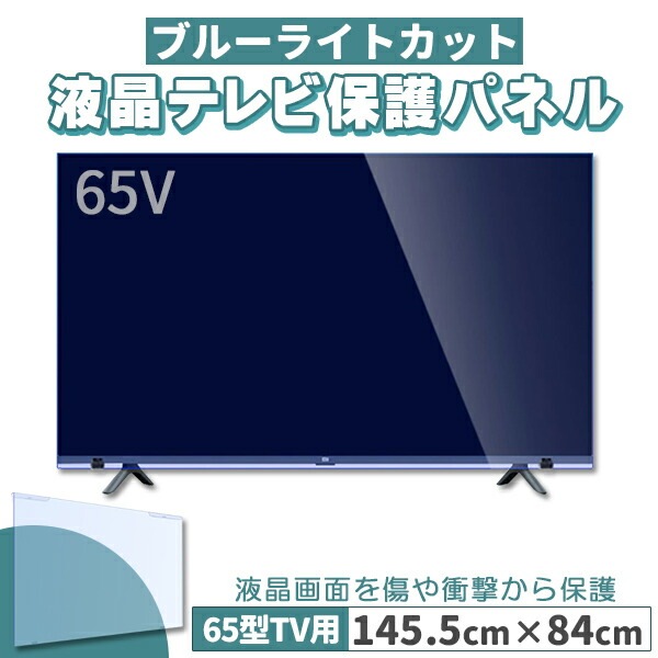 ブルーライトカット テレビ保護パネル 65インチ 65型 固定ベルト付 2mm厚 カット率約71％
