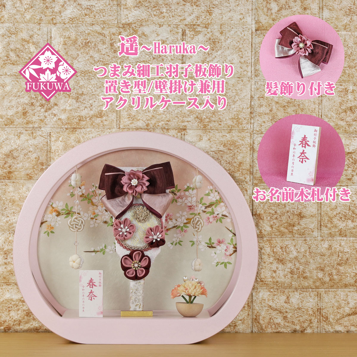 羽子板 初正月 ケース入り (７号 つまみ細工 ワインリボン 髪飾り付き 羽子板飾り 遥 丸型 アクリルケース 入り)186C ちりめん細工 日本製 コンパクト かわいい 可愛い 壁掛け