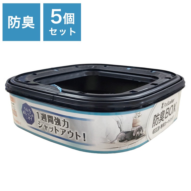 パッドロッカー カートリッジ 取替カートリッジ 5個入 取り換え用 取替用 パッド ロッカー 専用カートリッジ 詰め替え ゴミ箱 ごみ箱 犬用 いぬ用 ペット用 犬用ゴミ箱