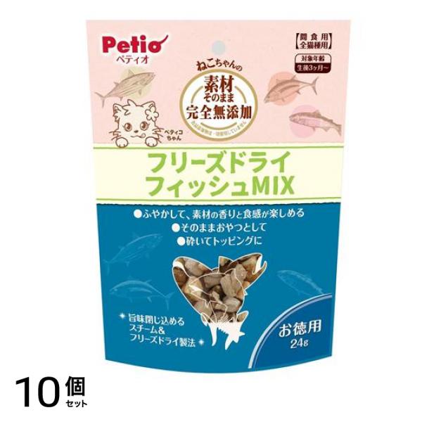 猫用 素材そのまま ねこちゃんの完全無添加 フリーズドライ フィッシュMIX お徳用 24g 10個セット