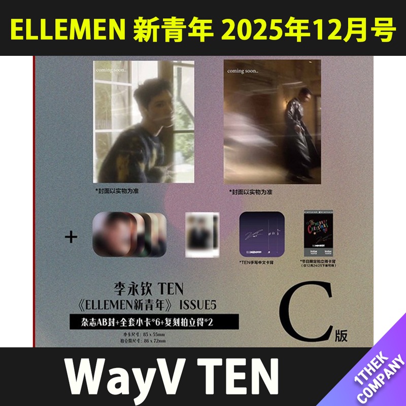 【付属トレカ付】（C型 ２種セット）ELLEMEN 新青年 2025年12月号 表紙：WayV TEN