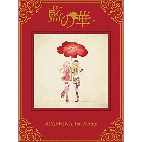 ヒメヒナ ／ 藍の華(初回生産限定豪華盤) (CD) HAOM-1