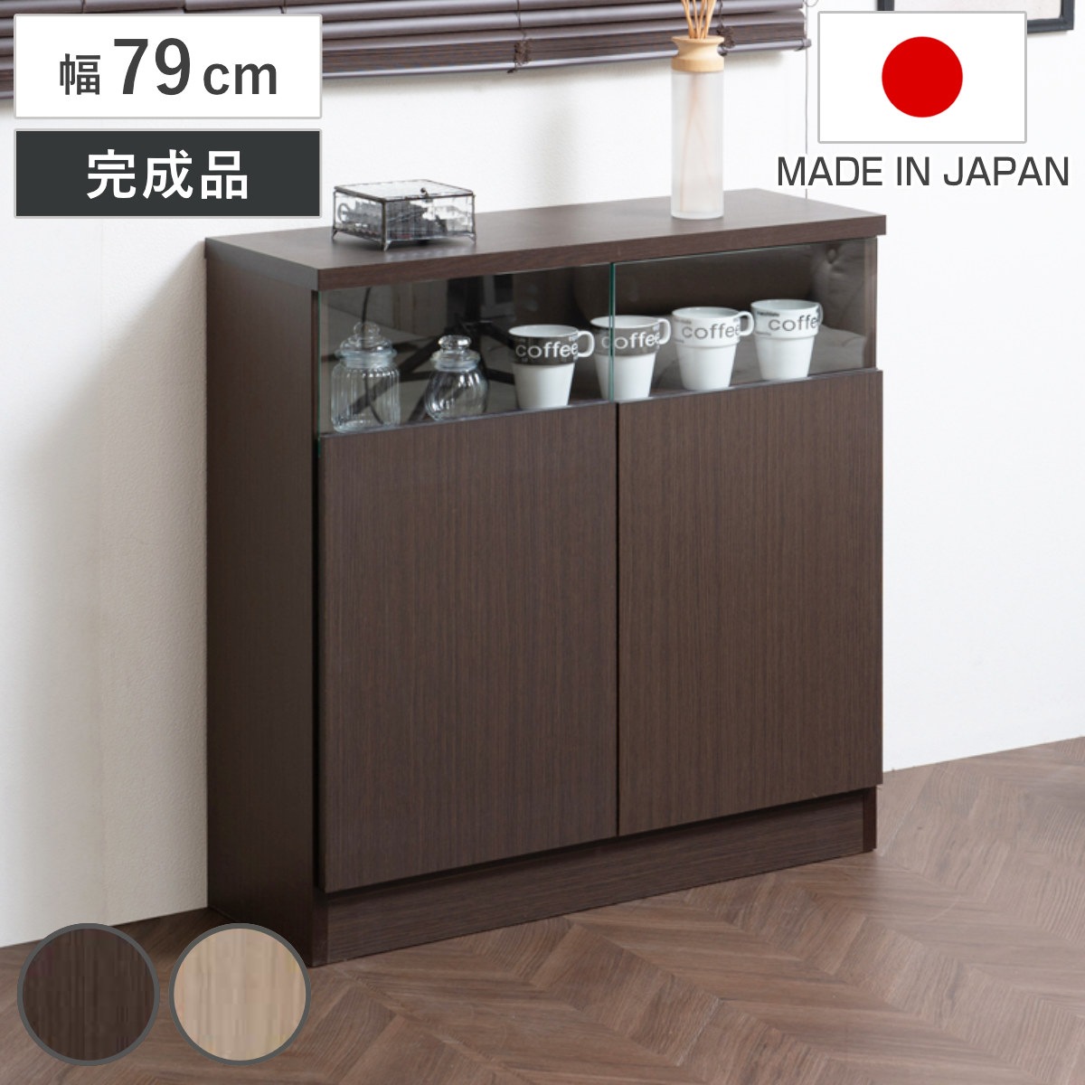カウンター下収納 幅79cm 2枚扉 リビングキャビネット サイドボード キャビネット リビング収納 キッチン収納 収納棚 食器棚 日本製 完成品 薄型 スリム 国産 本棚 ディスプレイ 扉付