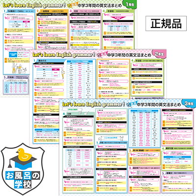 中学３年間の英文法 お風呂ポスター 3枚セット 日本...のサムネイル