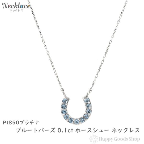 プラチナ ネックレス ブルートパーズ 0.1ct ホースシュー レディース アクセサリー ペンダント