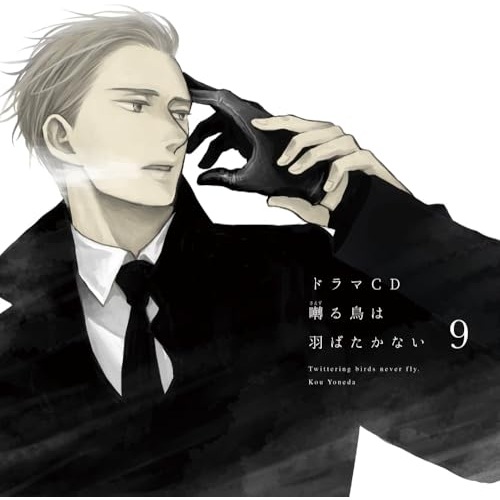 ドラマCD「囀る鳥は羽ばたかない」第9巻 (CD) FFCL-110