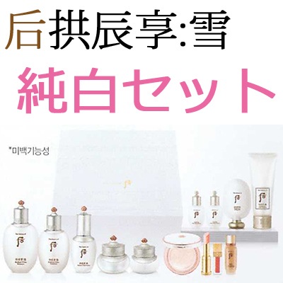 后拱辰享雪純白セット/韓国ラグジュアリー化粧品/最初内蔵新商品クリーム/シミ/そばかす/ くすんだ肌