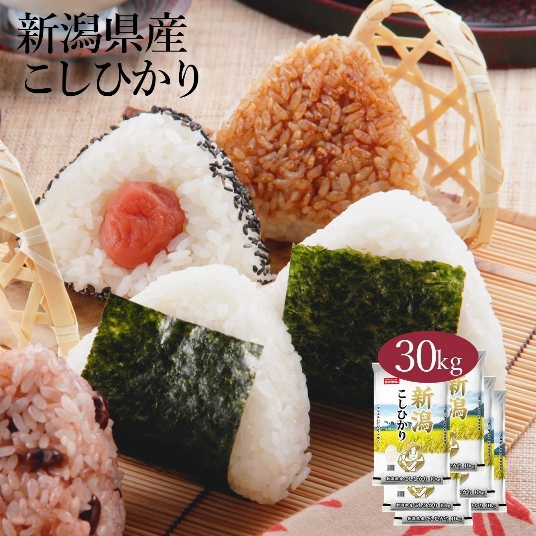 米 新潟県産 こしひかり 30kg 5kg 6セット 令和6年産 お米 こめ 30キロ 安い おこめ 白米 国産 食品 ギフト 引っ越し 挨拶 内祝い お歳暮 送料無料 おくさま印