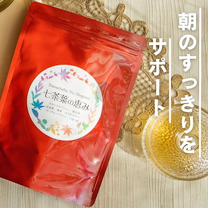 【楽天1位】 ダイエット茶 100％自然素材 「七茶葉の恵み」ダイエットティー すっきり便秘密はお茶 30包 ティーバック お茶 ダイエット ドリンク サプリ 便のお悩み ぽっこり 解消 改善