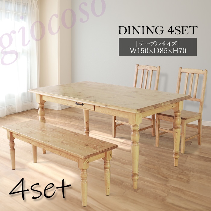 カントリーダイニング4点セット ライトブラウン【giocoso】／ダイニングセット 4人 引出し 天然木 無垢 木製 パイン材 水性塗料