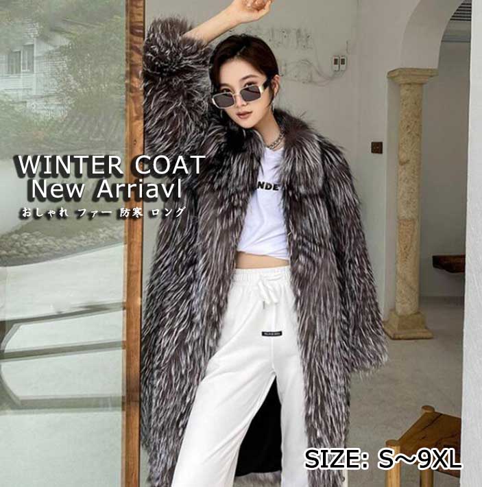 新品入荷 おしゃれ レディースコート レディースジャケット 冬服 冬秋 新着 上品 高級感 ファーコート フェイクファー ロングジャケット ロングコート 女性 防寒対策 防寒服 宴会 パーティー お出