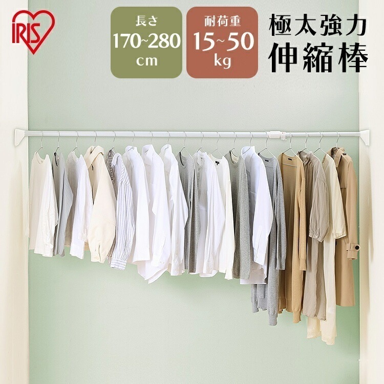 【公式】 つっぱり棒 伸縮棒 強力 幅170280cm 耐荷重5012kg H-GBJ-280 突っ張り棒 ランドリーラック 脱衣所 洗濯物 室内物干し ベランダ 押入れ ハンガー つっぱり メガ割